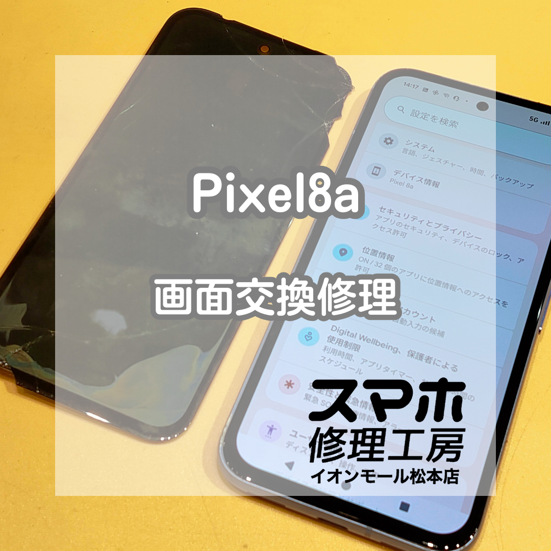📱画面が映らない状態から復旧！Pixel8a 画面交換修理【スマホ修理工房イオンモール松本店】